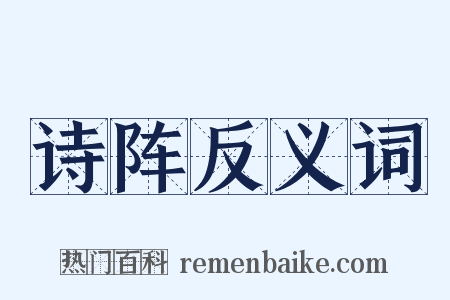 诗阵反义词是什么意思的图片